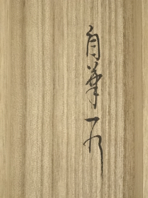 掛け軸　表千家 堀内宗完 兼中斎宗匠筆［松樹千年翠］共箱 紙本！ 掛軸 表千家堀内宗完 (兼中斎)筆 一行書 「萬里無片雲」 共箱 C